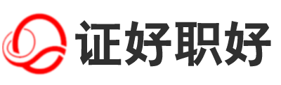 证好职好-证好职好